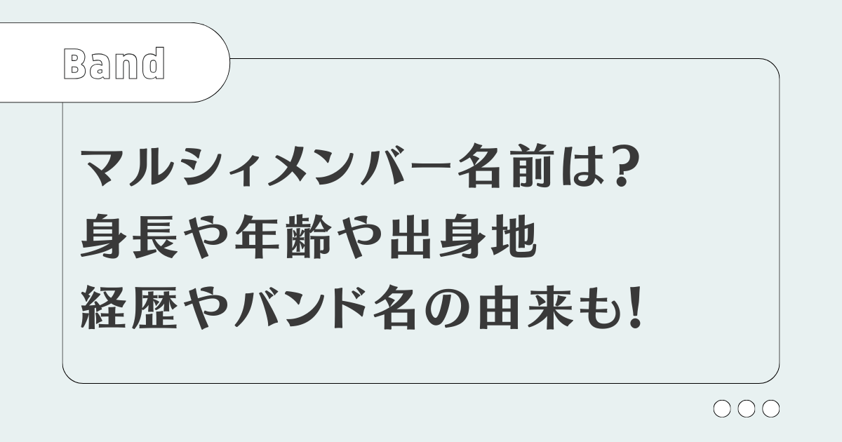 マルシィメンバー名前は？身長や年齢や出身地