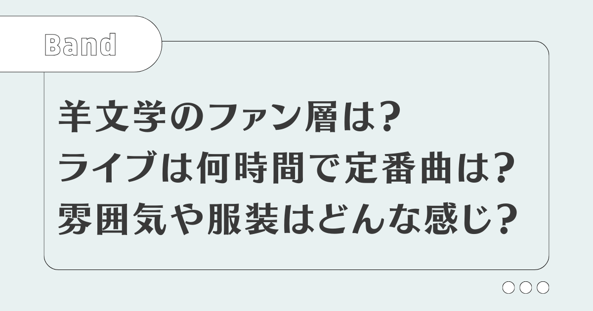 【羊文学】ファン層と男女比は？ライブは何時間で雰囲気や服装はどんな感じ？定番曲も