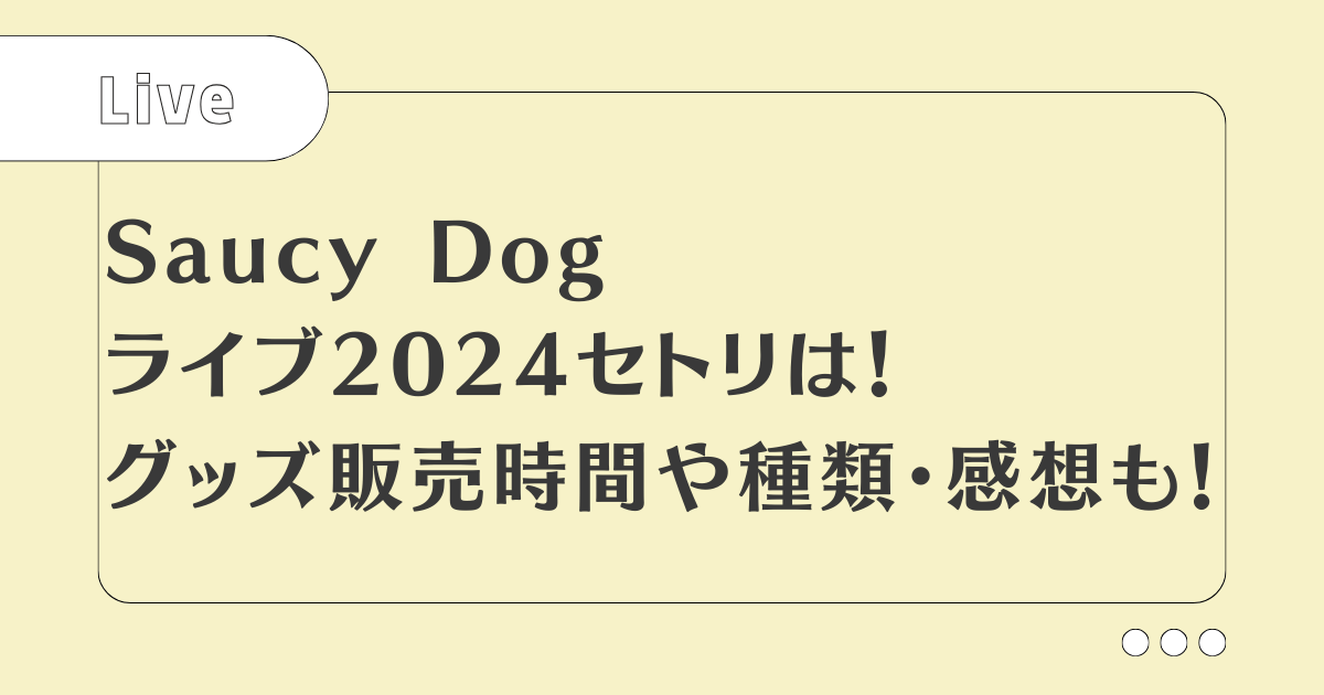 サウシードッグライブ2024セトリ！グッズ販売時間や種類・感想レポ！