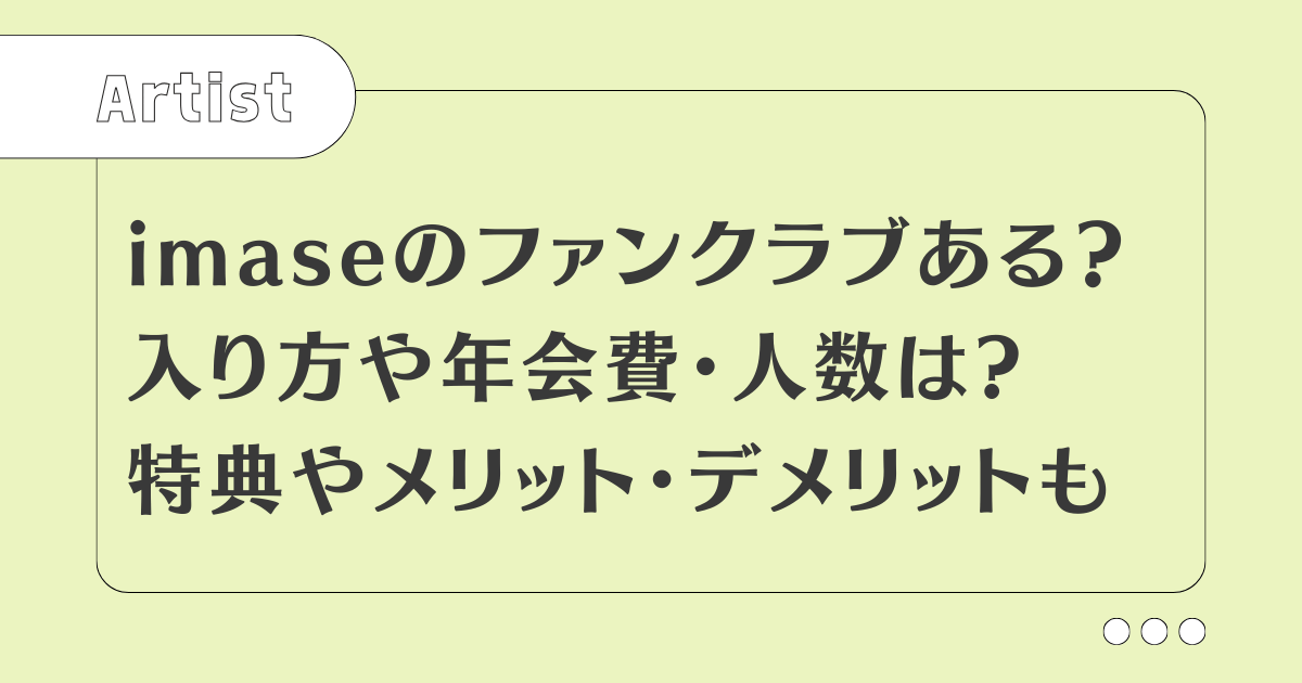 【imase】ファンクラブ人数は？入り方や年会費・特典メリットまとめ！
