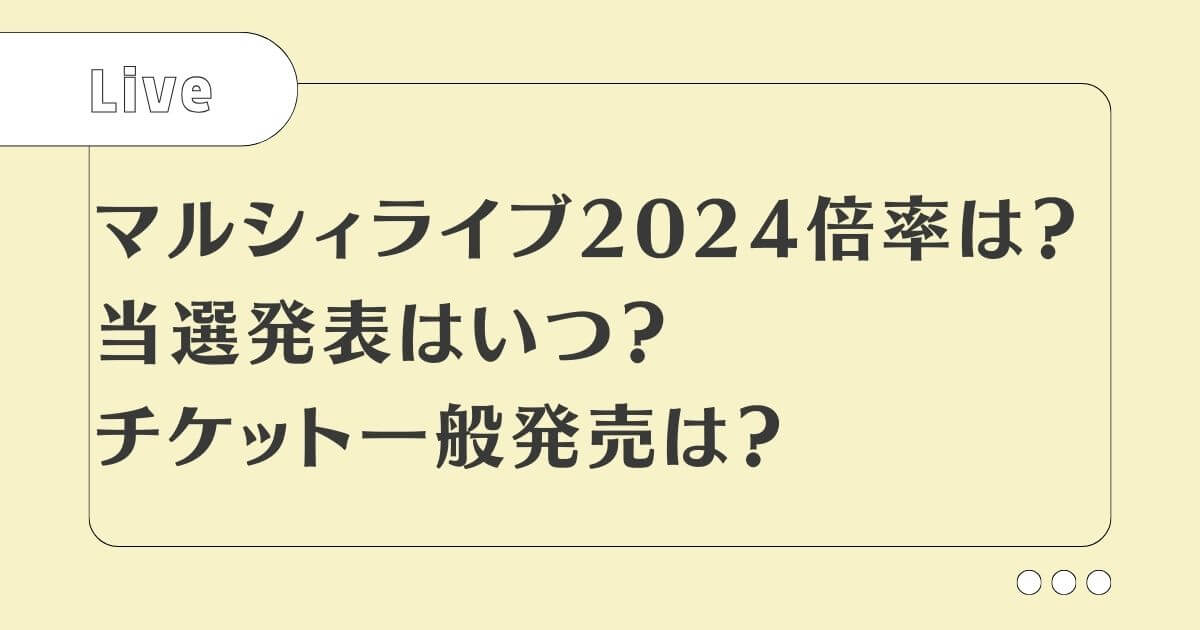 マルシィライブ2024倍率は？当選発表はいつでチケット一般発売は？