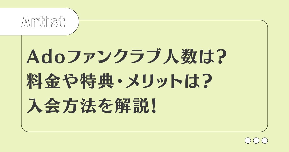 Adoファンクラブ人数は？料金や特典・メリットは？入会方法を解説！