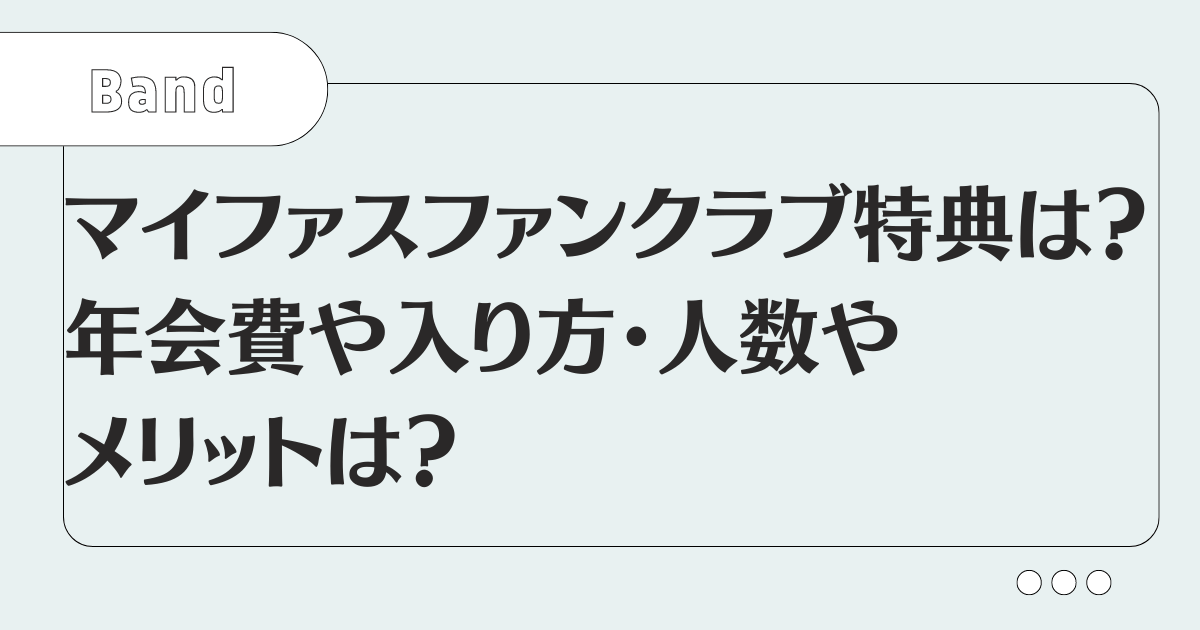 マイファスファンクラブ特典は？年会費や入り方・人数やメリットは？