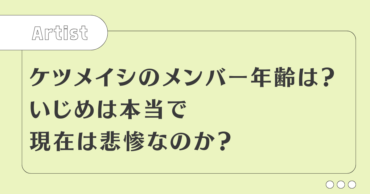 ケツメイシのメンバー年齢は？いじめは本当で現在は悲惨なのか？