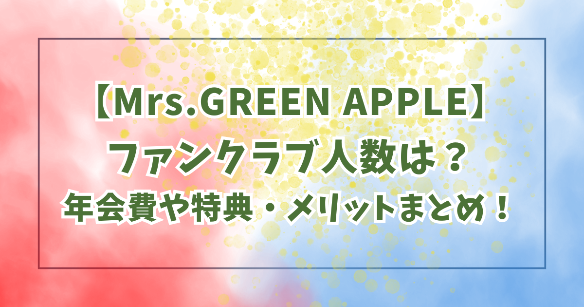 ミセスのファンクラブ人数は？年会費や特典・メリットは？