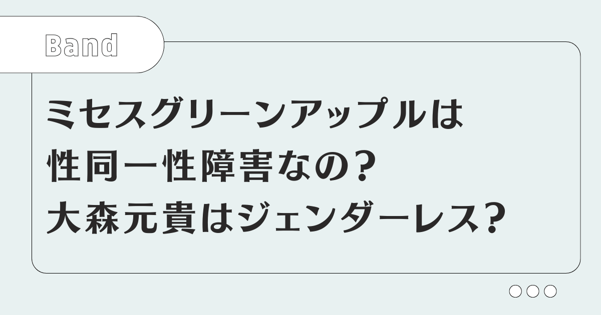 ミセスグリーンアップルは性同一性障害なの？大森元貴はジェンダーレス？