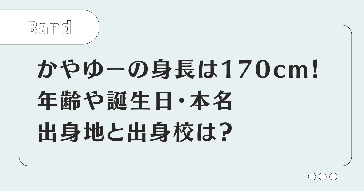 かやゆーの身長は170cm！年齢や誕生日・本名や出身地と出身校は？