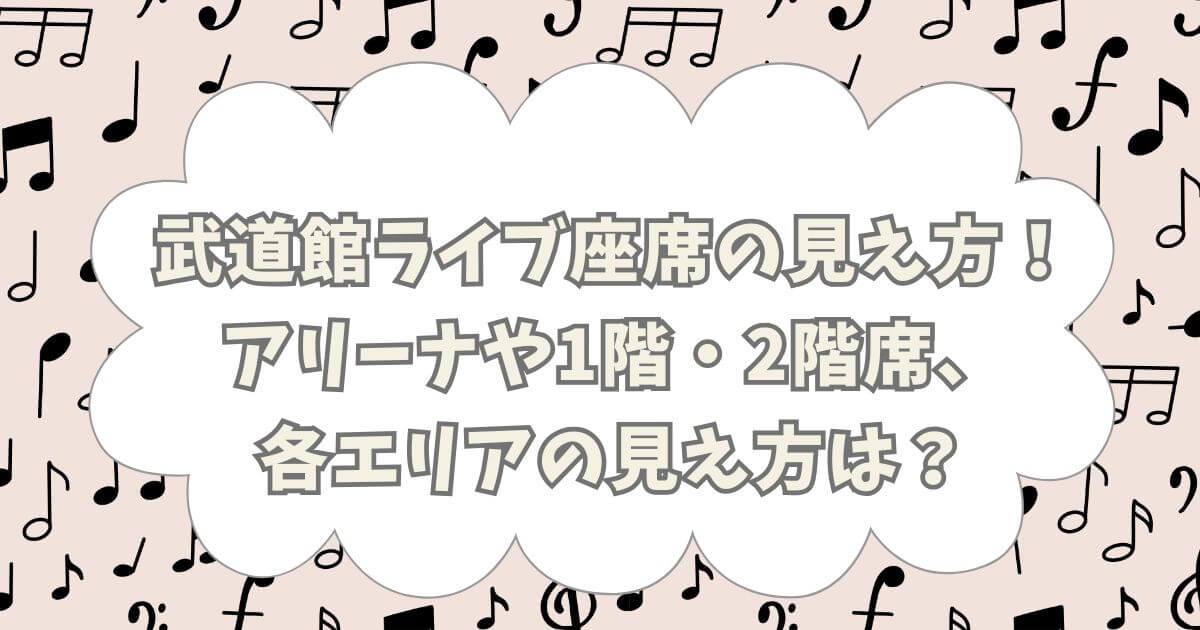 武道館ライブ座席の見え方！アリーナや1階・2階席、各エリアの見え方は？