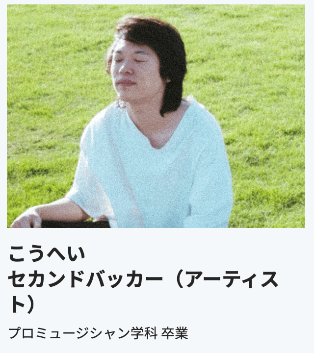 セカンドバッカーこうへい出身大学
