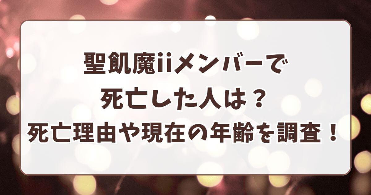 聖飢魔iiメンバーで死亡した人は？死亡理由や現在の年齢を調査！