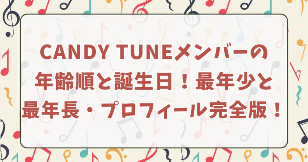 CANDY TUNEメンバーの年齢順と誕生日！最年少と最年長・プロフィール完全版！