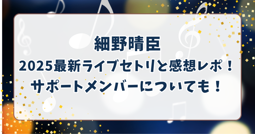 細野晴臣ライブセトリ！2025最新のセットリストと参戦感想も！