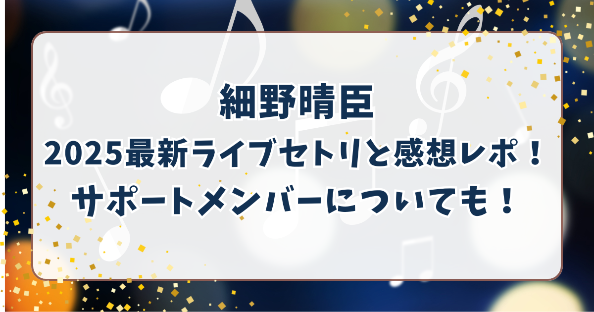 細野晴臣ライブセトリ！2025最新のセットリストと参戦感想も！