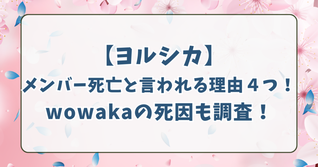 ヨルシカメンバーの死亡理由はボーカルの声が変わったから？wowakaの死因は？