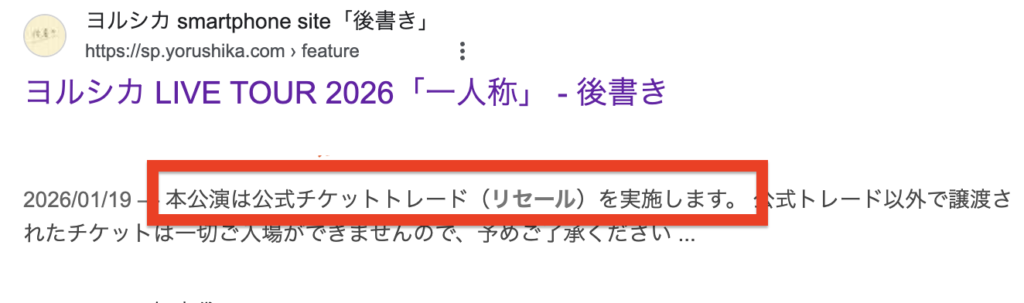 ヨルシカライブ2026｢一人称｣チケットのリセールはある？