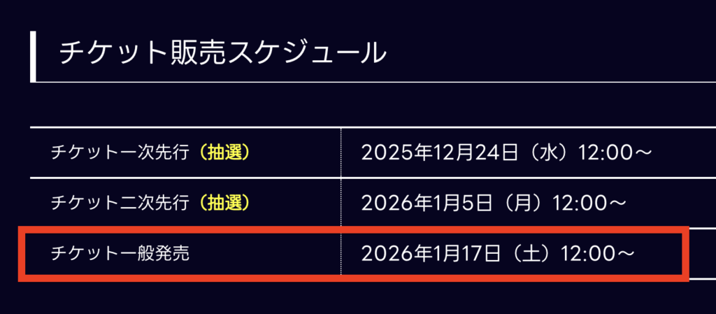 羽生結弦アイスショー2026年4月チケット一般発売はいつ?