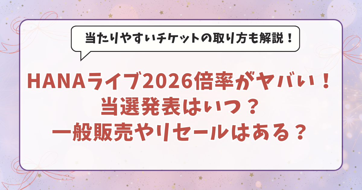 HANAライブ2026倍率は？当選発表はいつで一般販売やリセールはある？