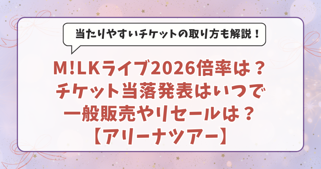 M!LKライブ2026倍率は?チケット当落発表はいつで一般販売やリセールは?【アリーナツアー】