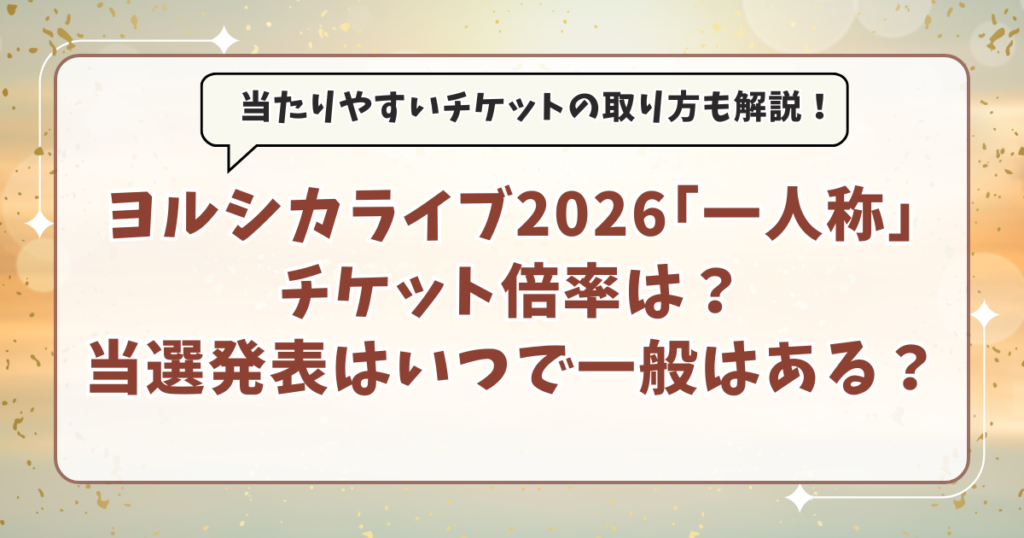 ヨルシカライブ2026｢一人称｣倍率は？チケット当選発表はいつで一般はある？